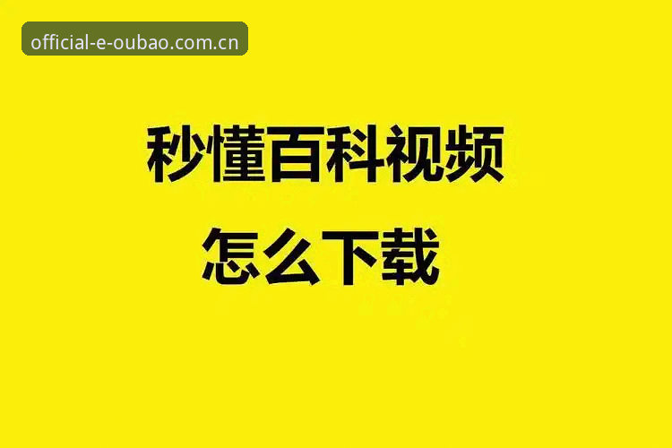欧宝怎么安装对比 最新动态:欧宝体育官网v3.2.1安装对比方案深度解析,助你秒懂正版下载差异