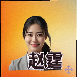 赵霆