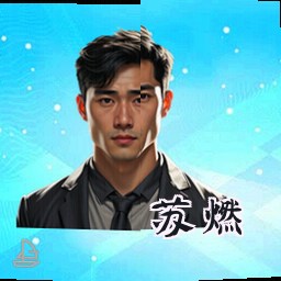 苏燃